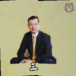 王瑾