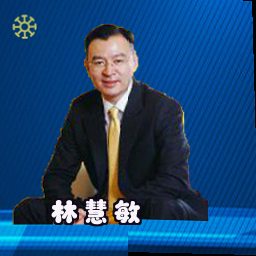 林慧敏